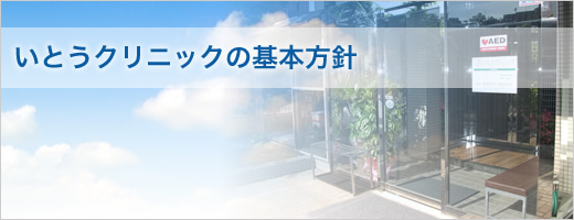 医療法人 千一会 いとうクリニックの基本方針