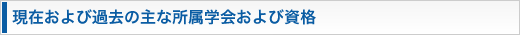 現在および過去の主な所属学会および資格