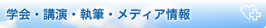 学会・講演・執筆・メディア情報