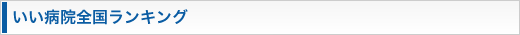 いい病院全国ランキング