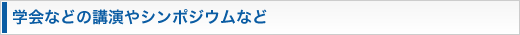 学会などの講演やシンポジウムなど